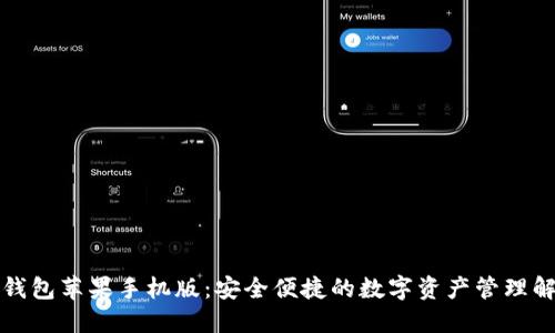 比特派钱包苹果手机版：安全便捷的数字资产管理解决方案