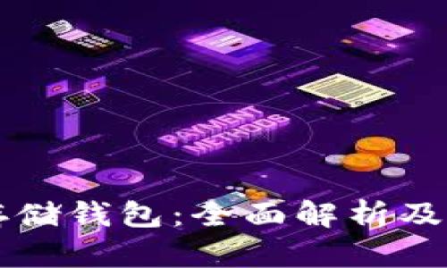 比特币存储钱包：全面解析及选择指南