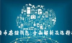 比特币存储钱包：全面解析及选择指南