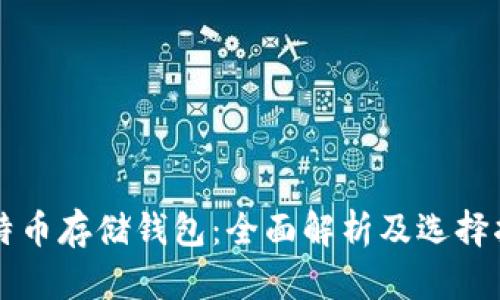 比特币存储钱包：全面解析及选择指南