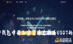 如何在TP钱包中将加密货币兑换为USDT的详细指南