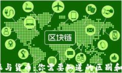  b特派与货币：你需要知道的区别和影响