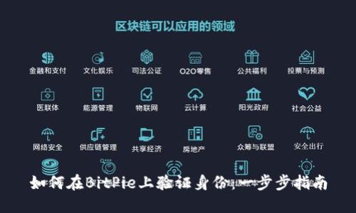 如何在BitPie上验证身份：一步步指南