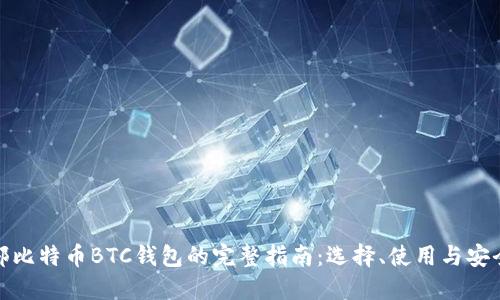外部比特币BTC钱包的完整指南：选择、使用与安全性