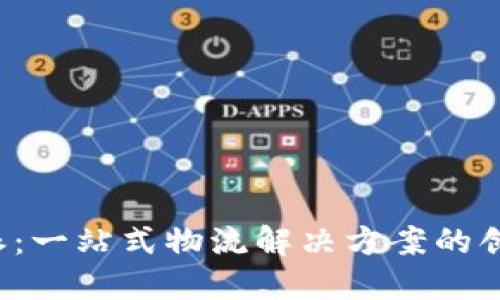 b特派：一站式物流解决方案的创新者