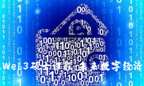 新加坡Web3硕士课程：未来数字经济的关键