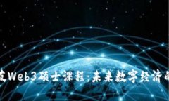 新加坡Web3硕士课程：未来数字经济的关键