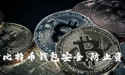 如何保护比特币钱包安全，防止资金被转走