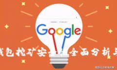 BitKeep钱包挖矿安全性全面分析与用户指南