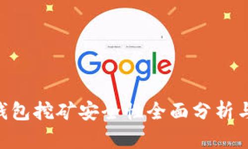 BitKeep钱包挖矿安全性全面分析与用户指南