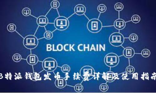 《B特派钱包发币手续费详解及使用指南》