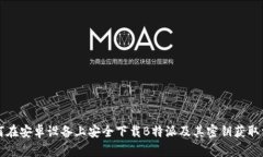 如何在安卓设备上安全下载B特派及其密钥获取方