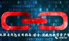 比特儿无限币钱包使用指南：安全、便捷的数字