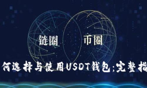 如何选择与使用USDT钱包：完整指南