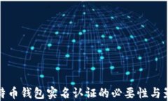 比特币钱包实名认证的必要性与影响