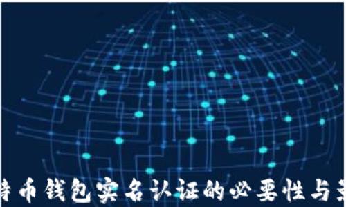 
比特币钱包实名认证的必要性与影响