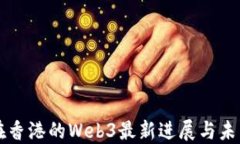 派币在香港的Web3最新进展与未来展望