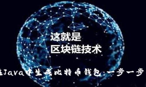 优质
如何在Java中生成比特币钱包：一步一步的指南