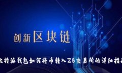 比特派钱包如何将币转入ZB交易所的详细指南