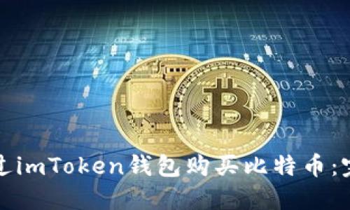 如何通过imToken钱包购买比特币：完整指南