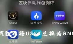 如何在BK钱包中将USDT兑换为BNB：详细指南
