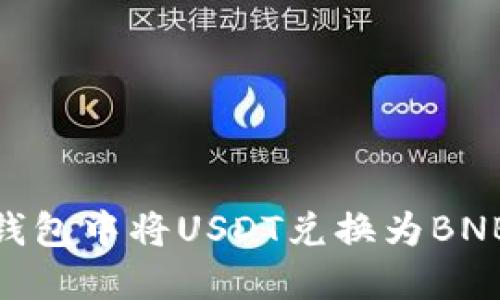 如何在BK钱包中将USDT兑换为BNB：详细指南