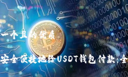 思考一个且的优质

如何安全便捷地给USDT钱包付款：全攻略