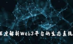 未来之路：深度解析Web3平台的生态系统与应用前