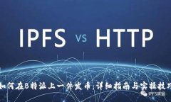 如何在B特派上一件发币：详细指南与实操技巧