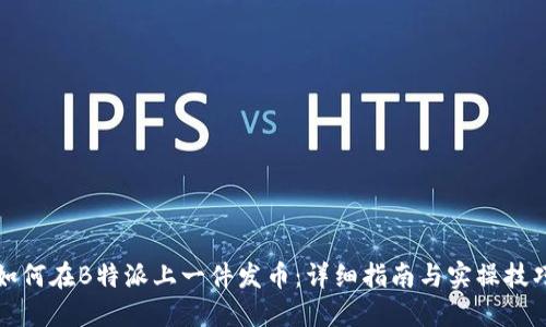 如何在B特派上一件发币：详细指南与实操技巧