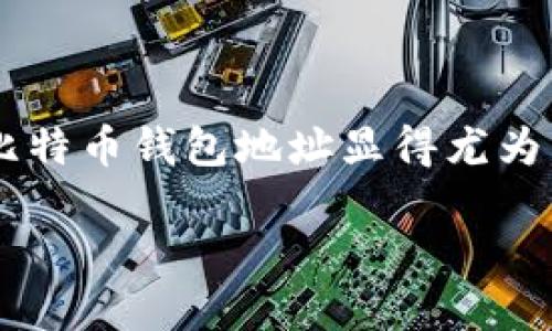 思考和关键词

在当前数字货币日益普及的环境下，用户寻找安全、方便的本地比特币钱包地址显得尤为重要。因此，的和关键词需要紧密围绕这一主题。以下是我的建议：

如何安全地找到本地比特币钱包地址？