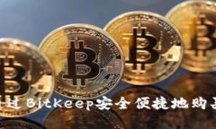 如何通过BitKeep安全便捷地购买NFT？