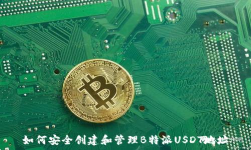  
如何安全创建和管理B特派USDT地址