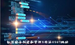  如何安全创建和管理B特派USDT地址