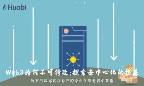 Web3为何不可修改：探索去中心化的根基