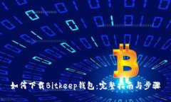 如何下载Bitkeep钱包：完整指南与步骤