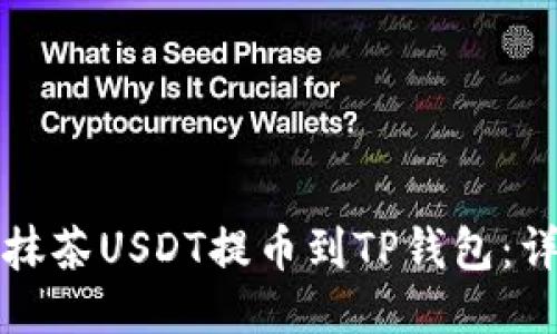 如何将抹茶USDT提币到TP钱包：详细指南