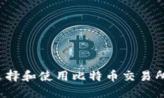 如何选择和使用比特币交易所钱包？