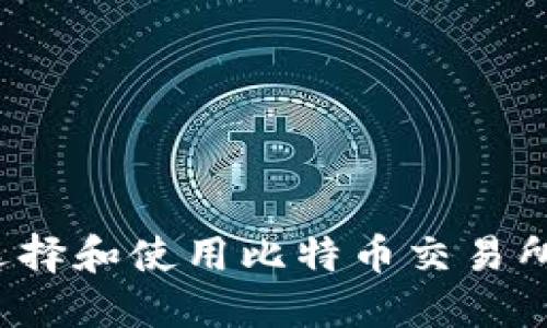 如何选择和使用比特币交易所钱包？