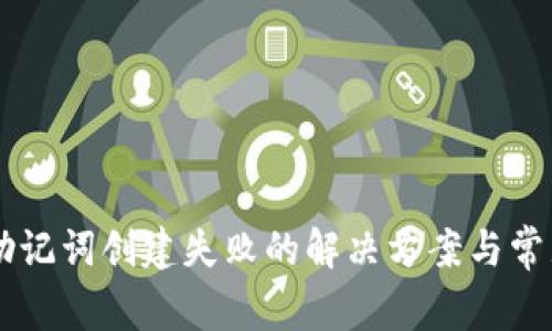Bitkeep 助记词创建失败的解决方案与常见问题解析