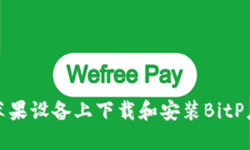 如何在苹果设备上下载和安装BitP应用程序