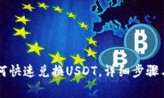 CP钱包如何快速兑换USDT，详细步骤与注意事项