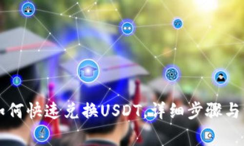CP钱包如何快速兑换USDT，详细步骤与注意事项