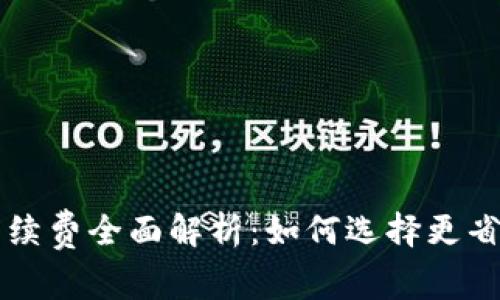 火币和B特派手续费全面解析：如何选择更省钱的交易平台？