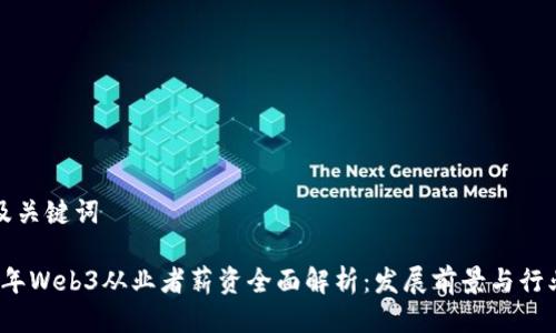 思考及关键词

2023年Web3从业者薪资全面解析：发展前景与行业标准