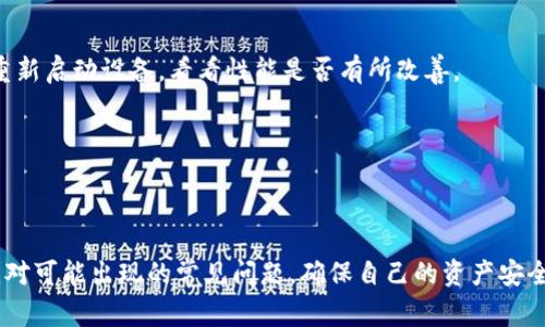 biao ti如何成功卸载B特派钱包并解决常见问题/biao ti
钱包卸载, B特派钱包, 手机应用卸载, 钱包应用问题/guanjianci

引言
B特派钱包是一个受到广泛欢迎的数字货币钱包，用户可以在这里存储、转账和交易各种数字资产。然而，有时由于空间不足、软件问题或者用户的个人需求，用户可能会选择卸载这个应用。那么，如何才能成功地卸载B特派钱包呢？通常，不同的操作系统和设备对应用的卸载方法略有不同。在本文中，我们将全面介绍如何卸载B特派钱包，同时针对性地解决可能出现的常见问题。

一、卸载B特派钱包的步骤
在不同的设备上，卸载B特派钱包的步骤有所不同。以下将分别介绍在Android和iOS设备上的卸载方法。

h41. Android设备/h4
在Android手机上卸载B特派钱包可以通过以下步骤进行：
ol
li在主屏幕上找到“设置”图标并点击进入。/li
li在设置界面中，下滑并选择“应用程序”或“应用管理”。/li
li在应用列表中找到B特派钱包，点击进入应用信息页面。/li
li在应用信息页面，常常能看到“卸载”按钮，点击确认卸载即可。/li
/ol

h42. iOS设备/h4
在iPhone上卸载应用的步骤略有不同：
ol
li在主屏幕上找到B特派钱包的图标，长按不放，直到图标开始抖动。/li
li在应用图标的左上角，会出现一个小“X”标记，点击这个标记。/li
li确认卸载后，应用将被移除。/li
/ol

二、卸载后的常见问题解决
卸载B特派钱包后，用户可能会遇到一些问题。以下是一些常见问题及其解决方法。

h41. 交易记录如何保存？/h4
在卸载B特派钱包前，用户应该考虑如何保存重要的交易记录。如果你担心丢失数据，可以在应用内导出相应的记录，或在屏幕截图中保存。卸载后，应用数据很可能会被永久删除，无法恢复。

h42. 如何重新安装B特派钱包？/h4
如果你决定为B特派钱包再给一次机会，重新安装相对简单。只需访问Google Play Store或Apple App Store，搜索B特派钱包并重新下载即可。请确保使用原来的账户信息，这样可以恢复以前的数据和交易记录。

h43. 卸载后为什么设备内存没有变化？/h4
有时用户可能发现，卸载B特派钱包后，设备的内存并没有明显增加。这可能是因为应用卸载后，部分缓存或数据仍然保留在设备中。建议进行系统垃圾清理，或使用内置的存储管理工具，来彻底清理数据。

h44. 账户安全问题/h4
卸载B特派钱包后，一些用户可能会担心账户安全。只要你没有给其他人分享你的私钥或密码，通常情况下你的资金是安全的。确保你的账户信息和私钥存储在安全的地方，以避免财产损失。

h45. 为什么卸载后设备运行更慢？/h4
有些用户报告称，在卸载B特派钱包后，设备反而运行更慢。通常这与其他应用程序或设备设置有关，而不一定与B特派钱包直接相关。建议检查其它占空间的应用，或重新启动设备，看看性能是否有所改善。

h46. 如何避免卸载带来的不便？/h4
卸载应用前，用户可以通过备份数据或使用多款钱包进行资产分散来避免给自己的资金带来不便。对于重要应用，建议做好充分的使用体验评估，再决定是否卸载。

结论
卸载B特派钱包并不是一件复杂的事情，但在卸载之前，用户需要充分考虑是否有必要进行这一操作。通过本文的指导，希望用户能够顺利地卸载B特派钱包，并有效应对可能出现的常见问题，确保自己的资产安全。无论是继续使用还是选择更换其他钱包应用，请务必谨慎对待个人数据与资金安全。