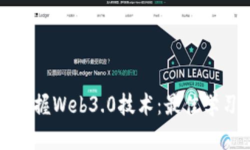 如何快速掌握Web3.0技术：最佳学习视频推荐