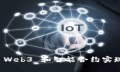 如何通过 Web3 和智能合约实现无缝交互