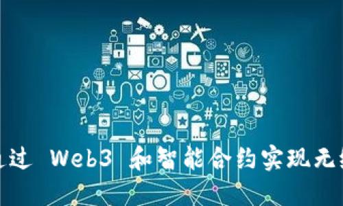 如何通过 Web3 和智能合约实现无缝交互