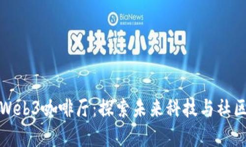 成都的Web3咖啡厅：探索未来科技与社区聚集地
